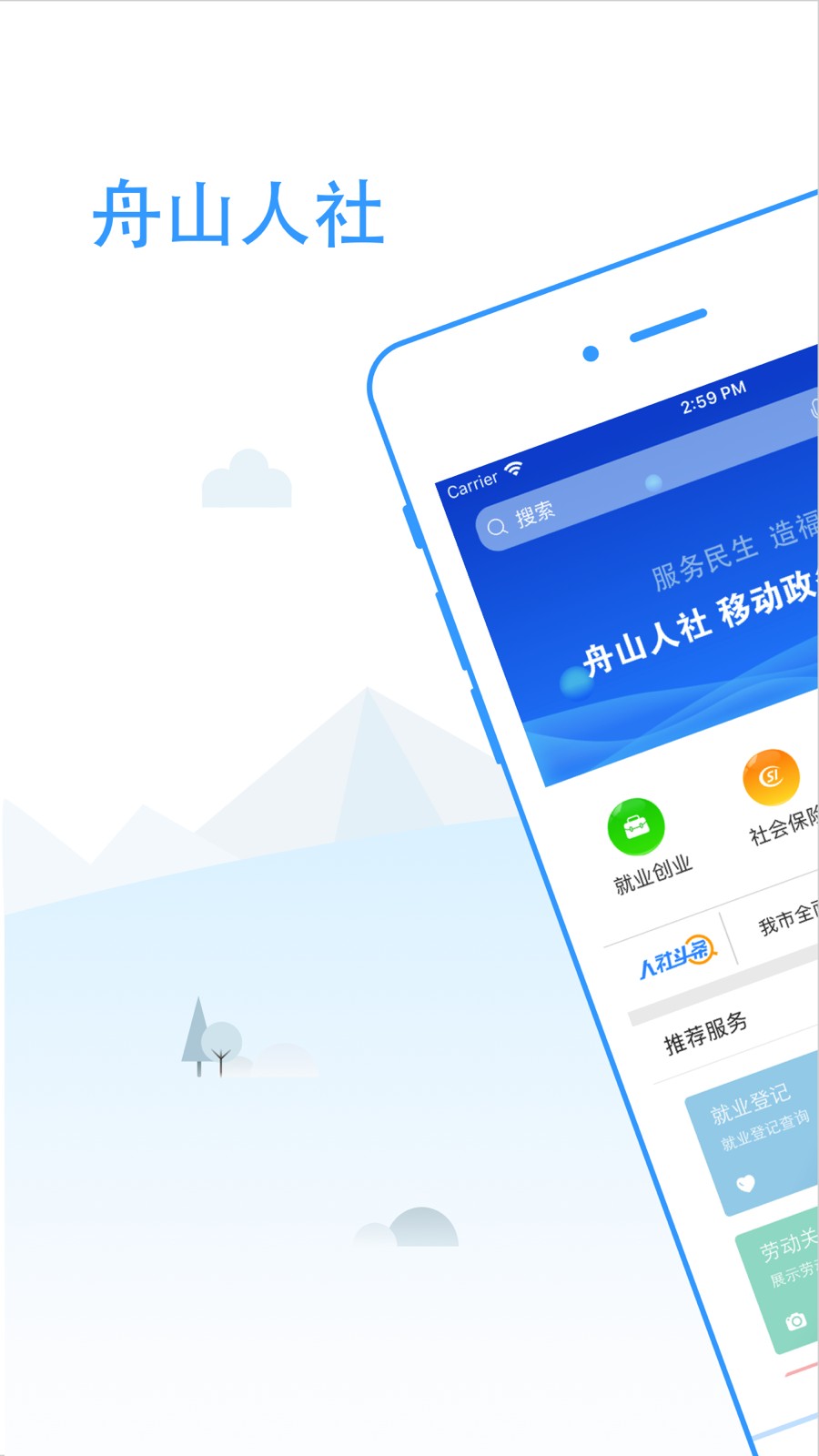 舟山人社手机软件app截图