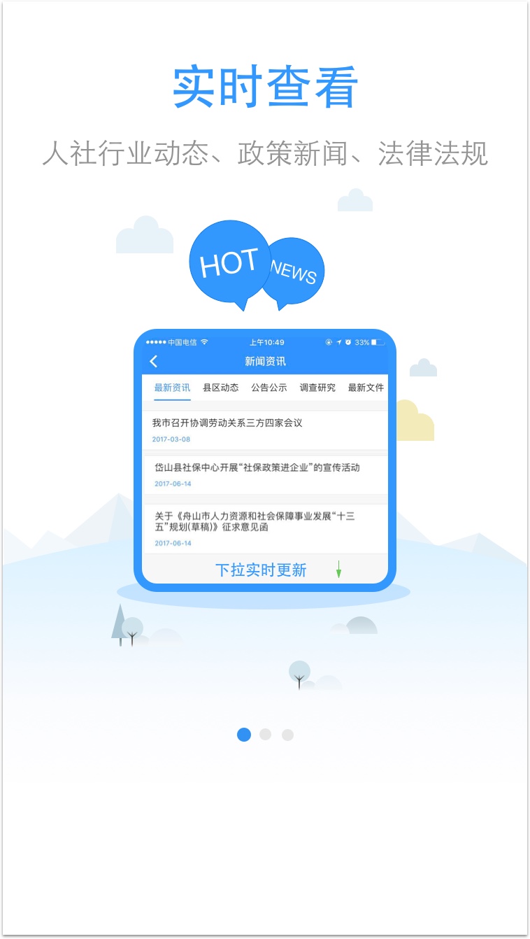 舟山人社手机软件app截图