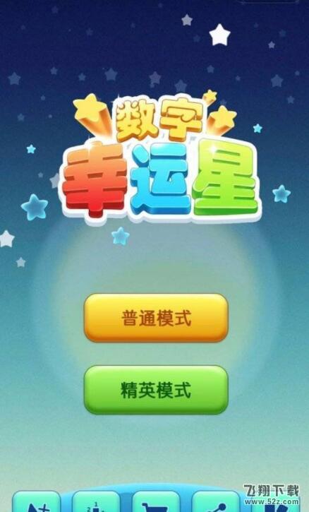 数字幸运星手游app截图