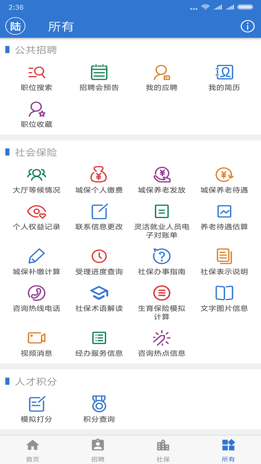 上海人社手机软件app截图