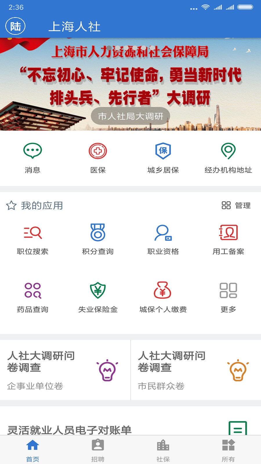 上海人社手机软件app截图