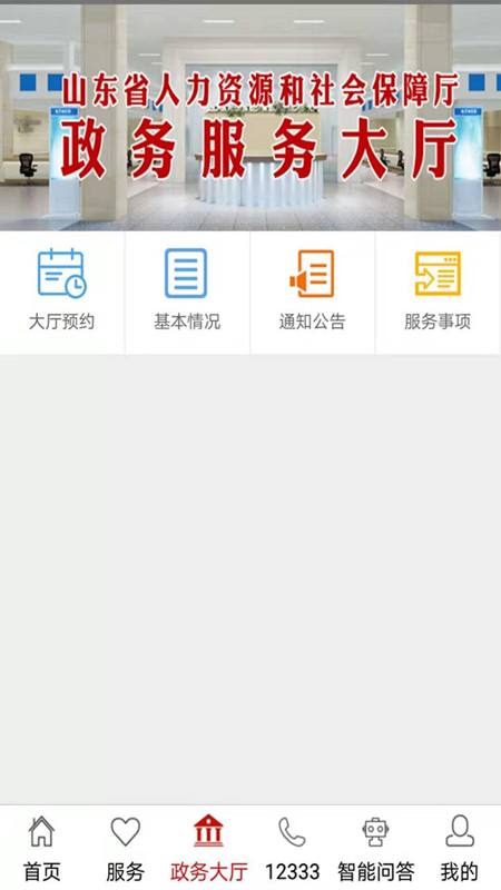 山东人社服务手机软件app截图
