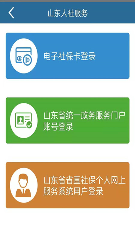 山东人社服务手机软件app截图