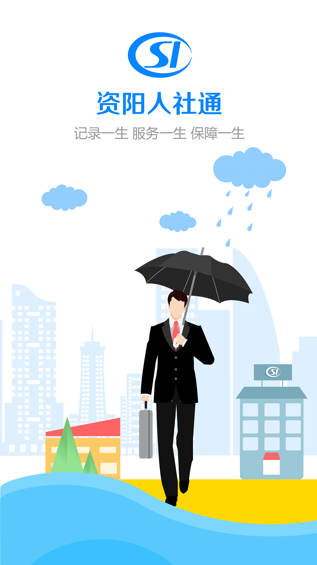 资阳人社手机软件app截图