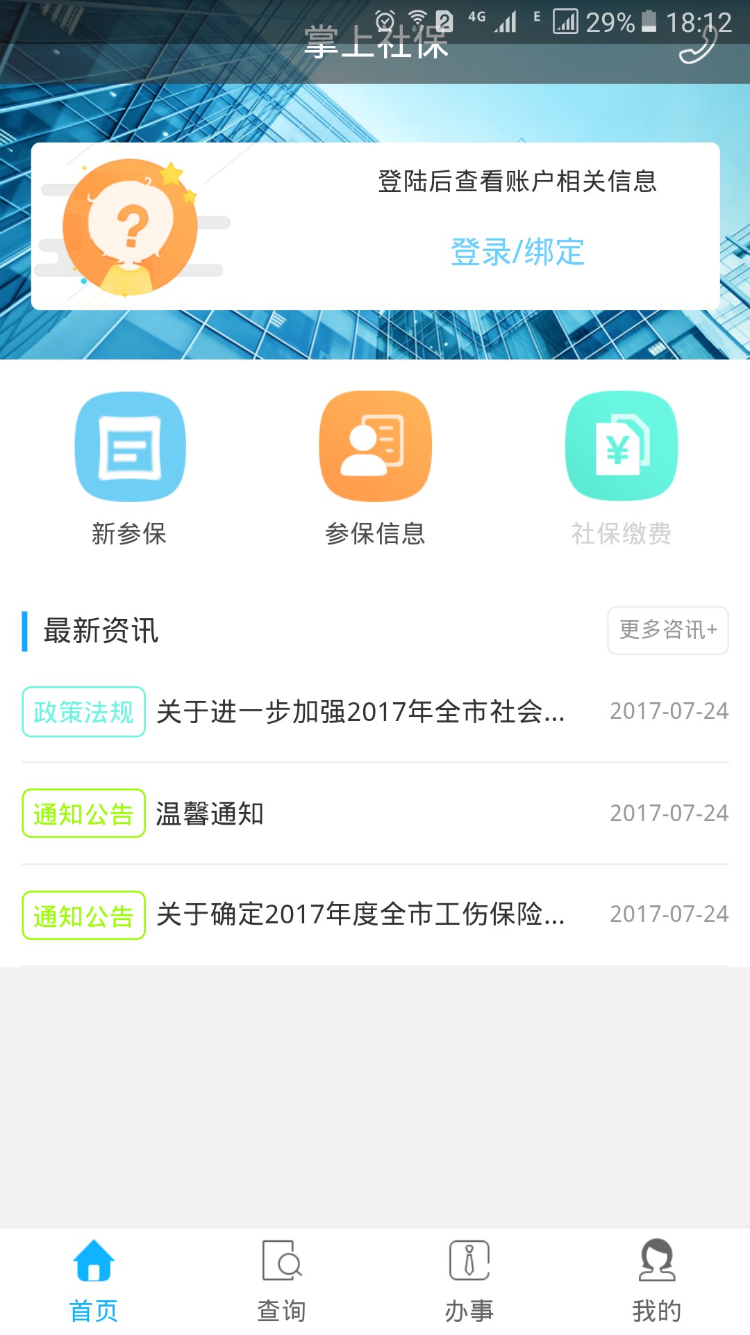 资阳人社手机软件app截图