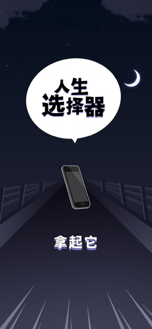 人生选择器手游app截图