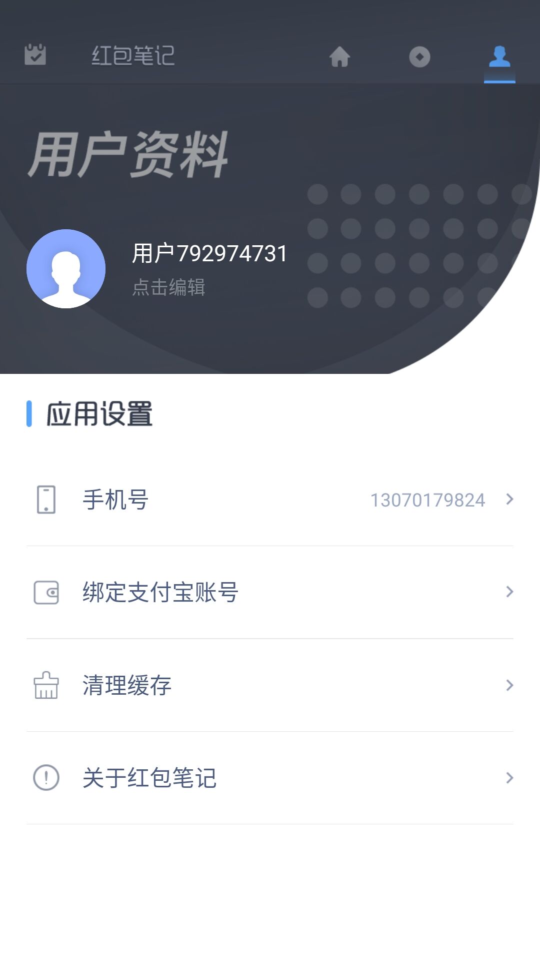 红包笔记手机软件app截图