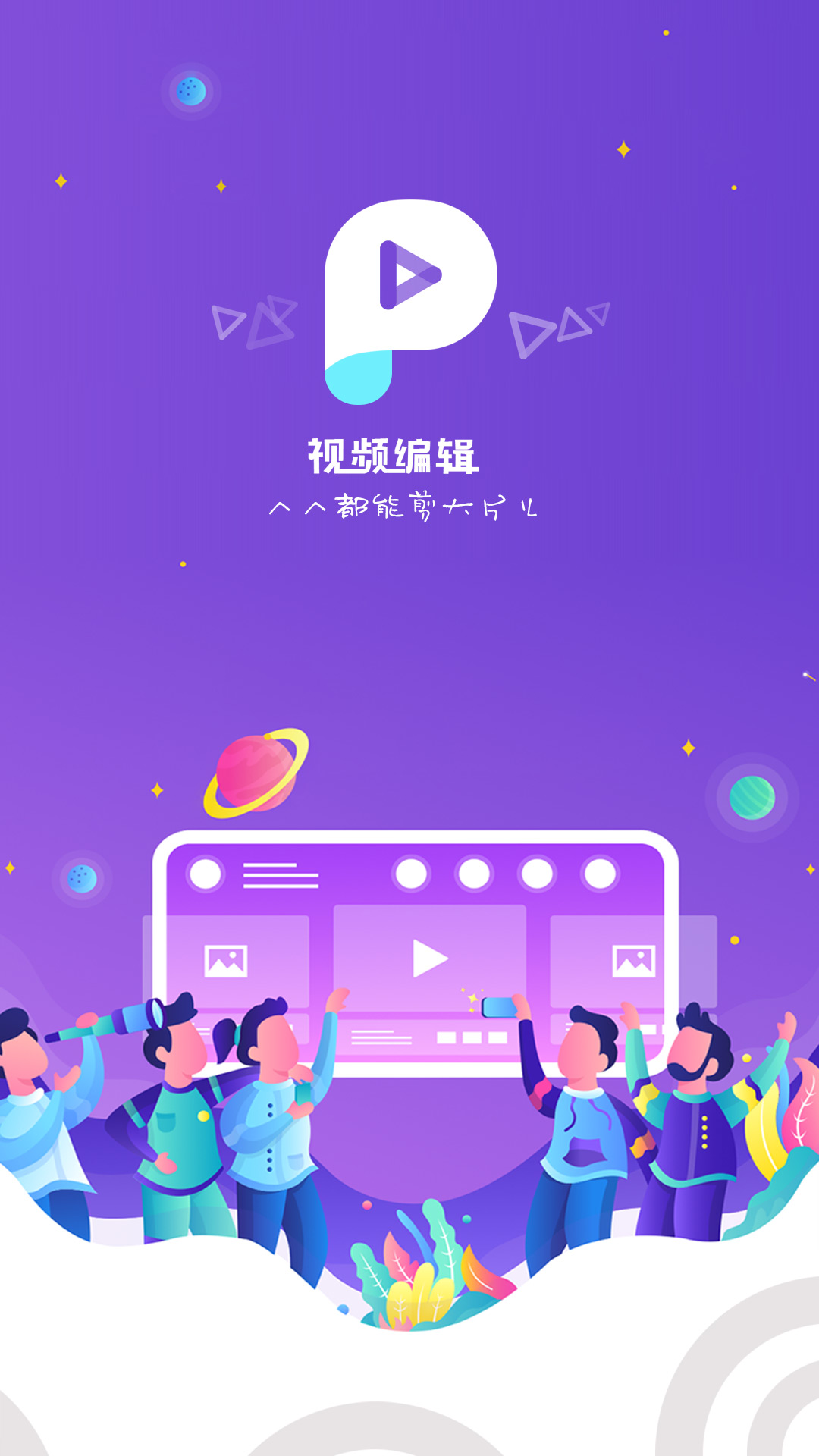 视频编辑手机软件app截图