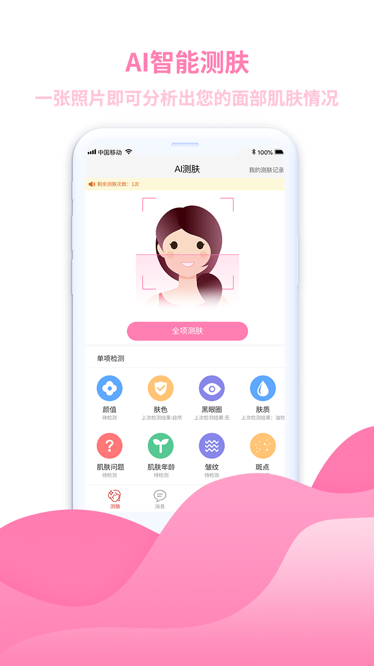 美丽一测手机软件app截图