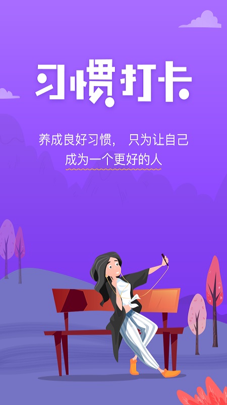 麦丘习惯打卡手机软件app截图