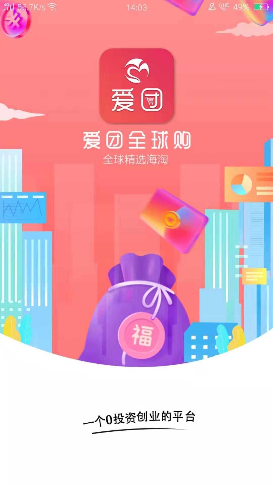 爱团全球购手机软件app截图