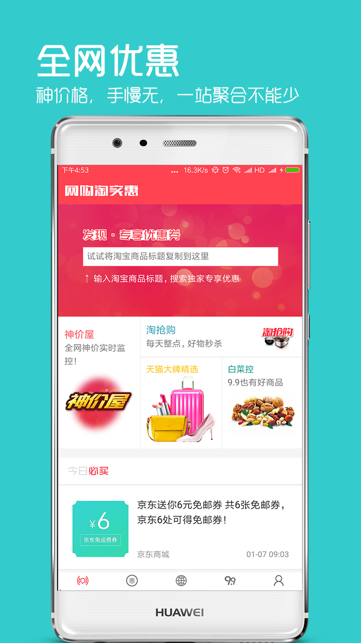 网购淘实惠手机软件app截图