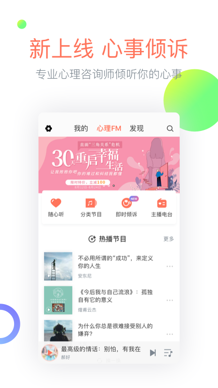 心理FM手机软件app截图