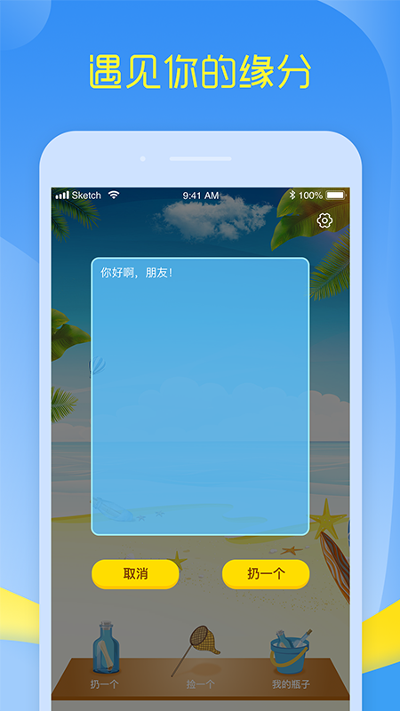 超级漂流瓶手机软件app截图