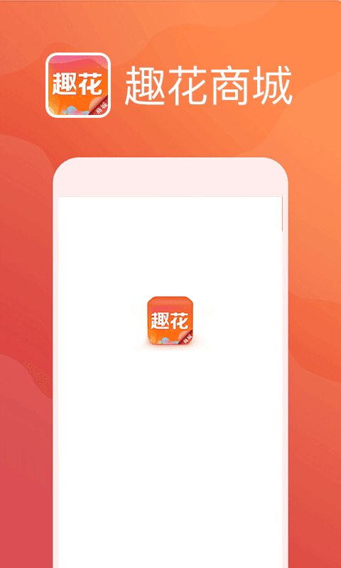 趣花商城手机软件app截图