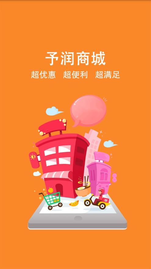 予润商城手机软件app截图