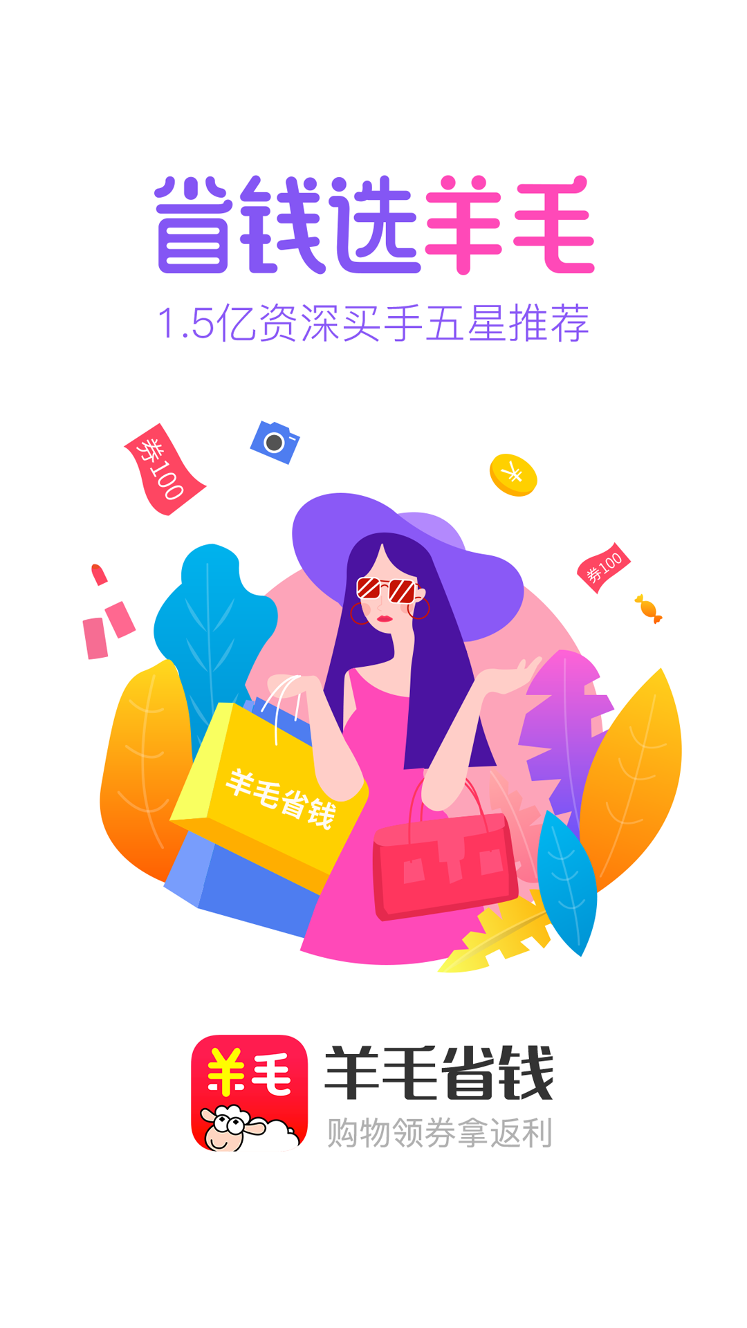 羊毛省钱手机软件app截图