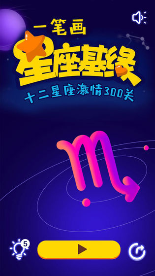 一笔画星座版手游app截图