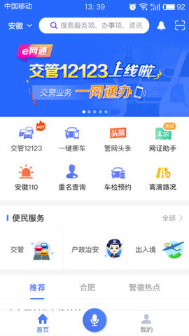 安徽治安在线手机软件app截图