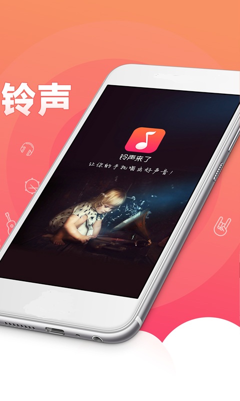 铃声来了手机软件app截图