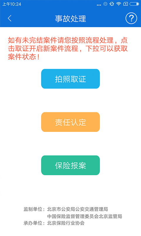 北京交警手机软件app截图