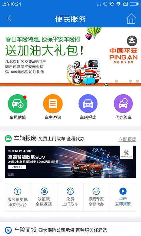 北京交警手机软件app截图