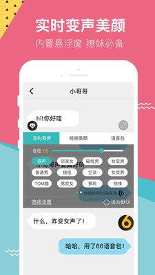 66变声器语音包手机软件app截图