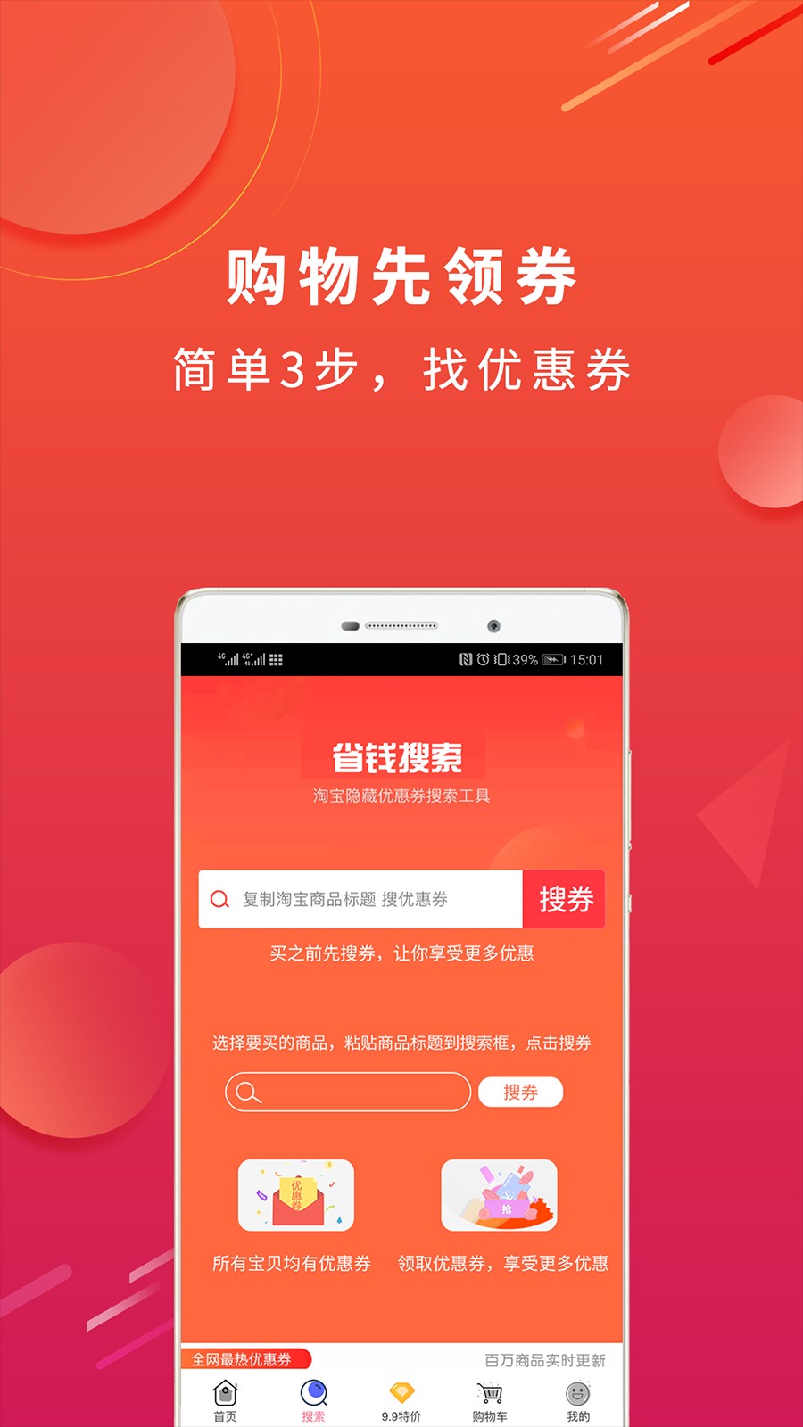 淘个券手机软件app截图