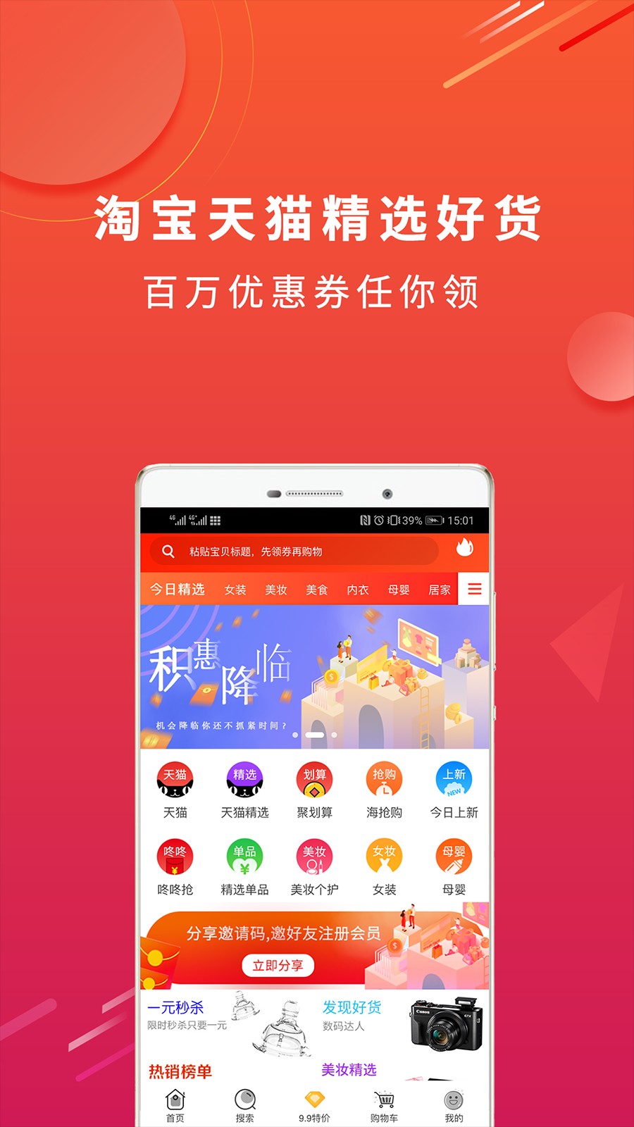 淘个券手机软件app截图