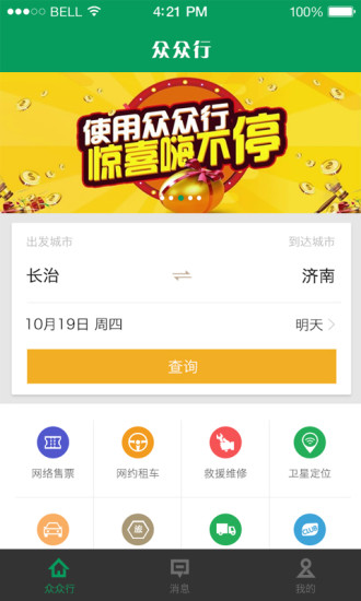 众众行手机软件app截图