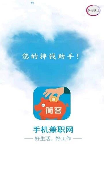 简客兼职手机软件app截图