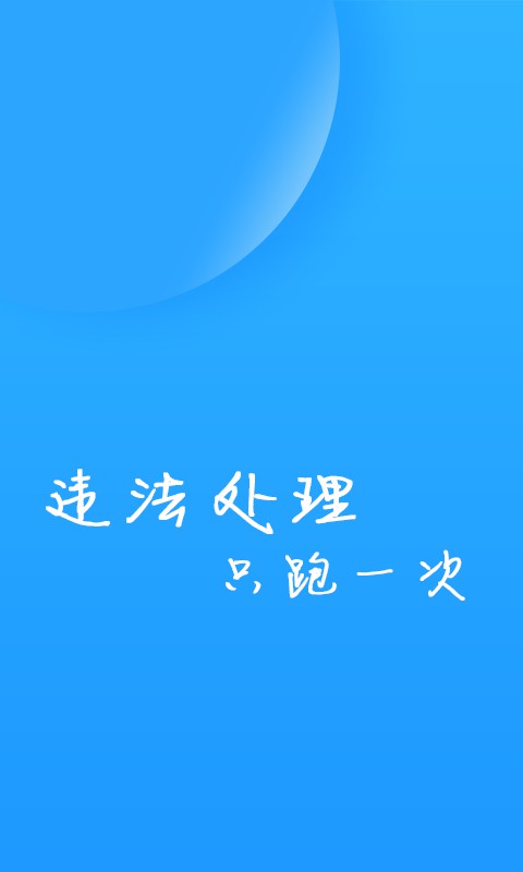 福州交警手机软件app截图