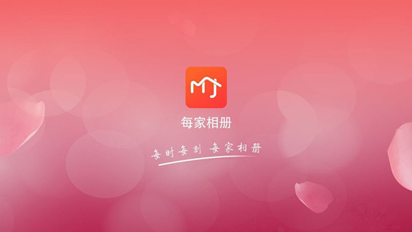 每家相册手机软件app截图