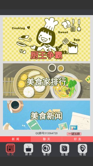 中华美食家手游app截图