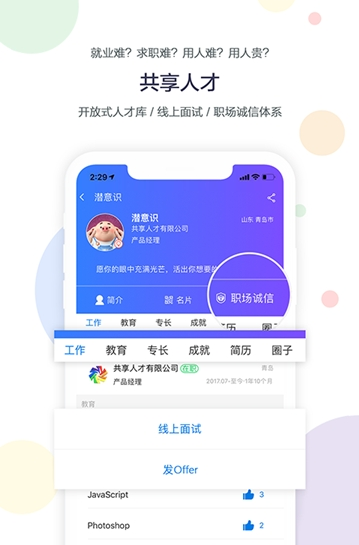 共享人才手机软件app截图