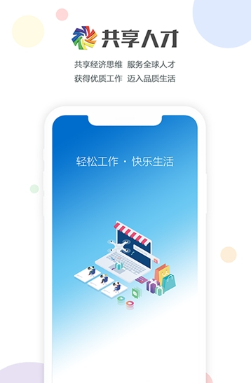 共享人才手机软件app截图