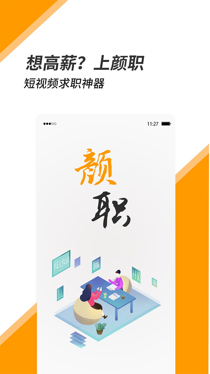 颜职招聘手机软件app截图