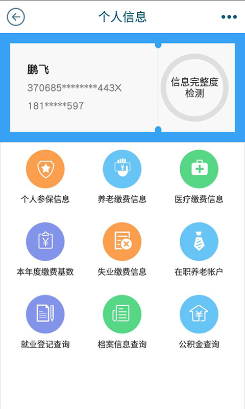 青岛人社手机软件app截图