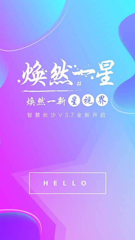 智慧长沙手机软件app截图