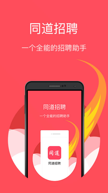 同道招聘手机软件app截图