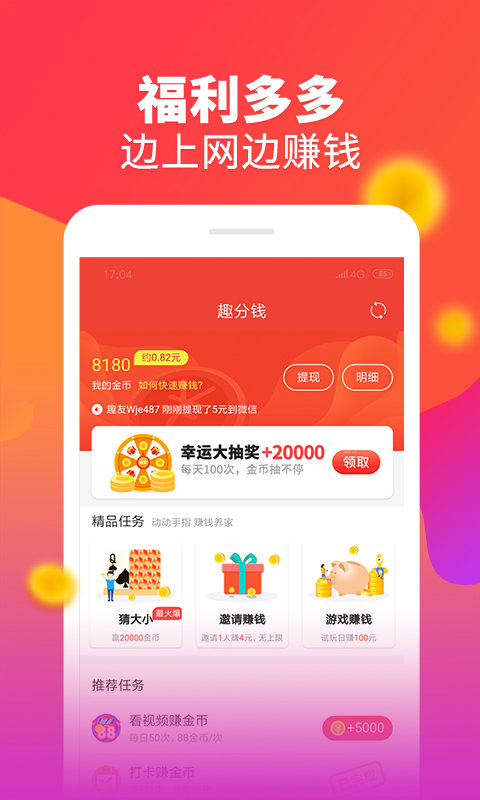 趣分钱手机软件app截图