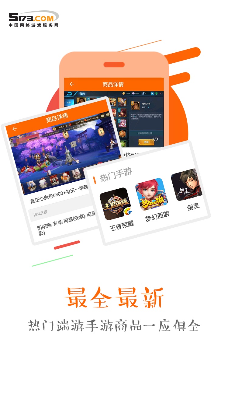 5173游戏交易手机软件app截图