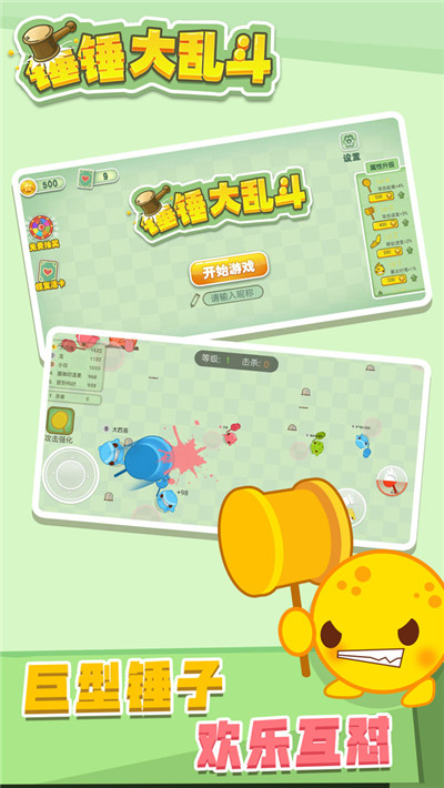 锤锤大乱斗手游app截图