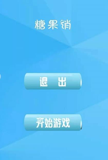 糖果欢乐消手游app截图