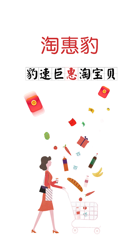 淘惠豹手机软件app截图