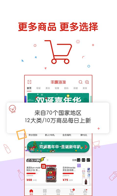 丰趣海淘手机软件app截图