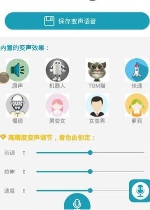 神奇语音变声器手机软件app截图