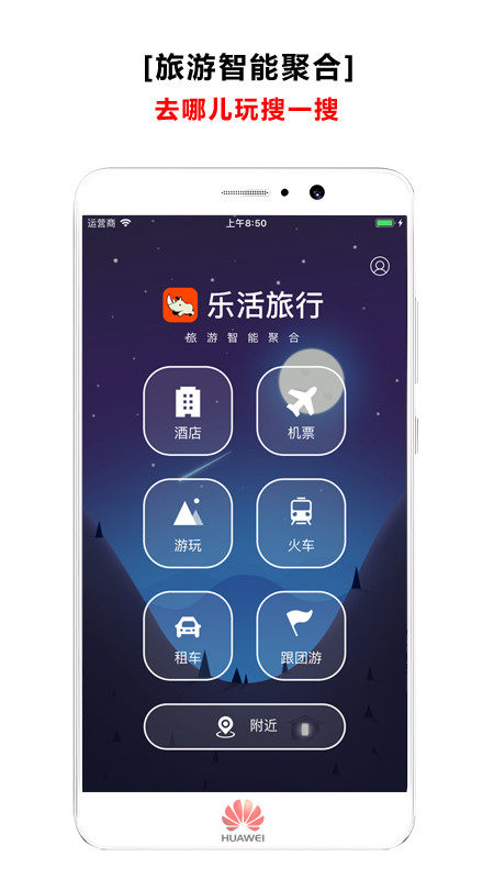 乐活旅行手机软件app截图