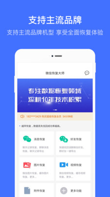 微信恢复大师手机软件app截图