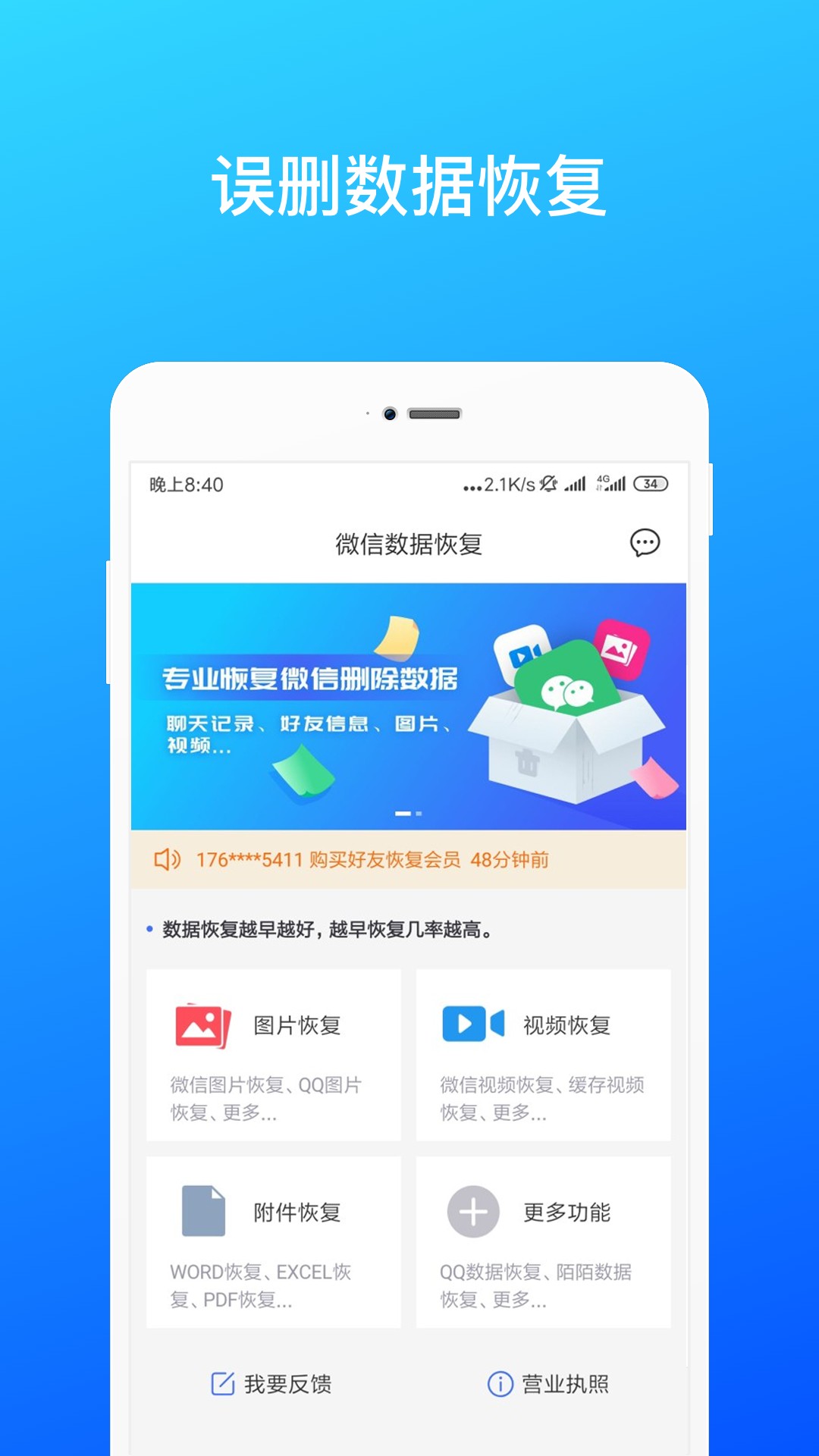 微信数据恢复手机软件app截图